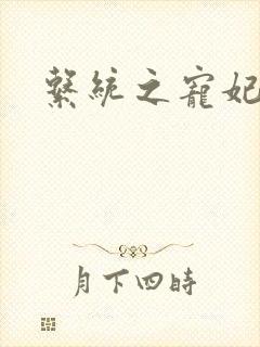系统之宠妃封面