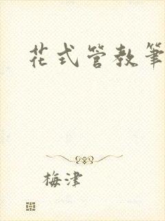 花式管教笔趣阁