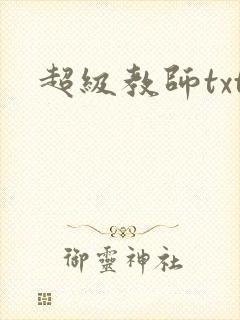 超级教师txt