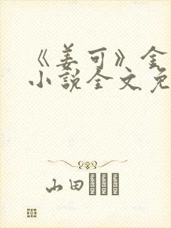 《姜可》金银花小说全文免费阅读封面