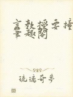 言教授要撞坏了笔趣阁