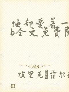 他却爱着一个sb全文免费阅读