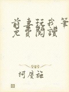 前妻玩我笔趣阁免费阅读
