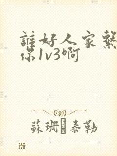 谁好人家系统让你1v3啊
