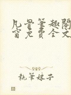 凡骨笔趣阁无弹窗免费全文阅读