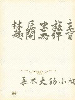 林辰虫族主宰笔趣阁无弹窗