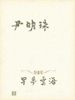 尹明珠