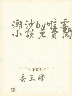 潮沙by唯雾的小说免费阅读笔趣阁