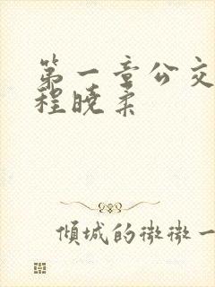 第一章公交激战程晓柔