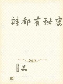 谁都有秘密gl