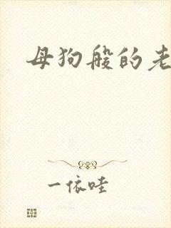 母狗般的老师