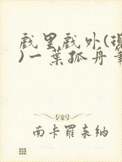 戏里戏外(现场)一叶孤舟笔趣阁全文