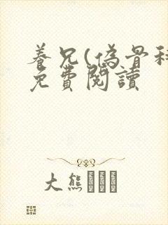 养兄(伪骨科)免费阅读封面