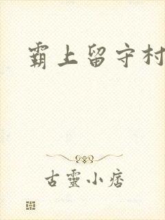 霸上留守村妇