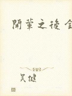 开荤之后 金粥