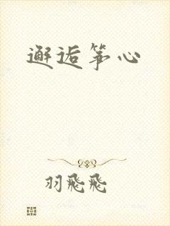 邂逅筝心