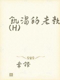 饥渴的老教授 (H)