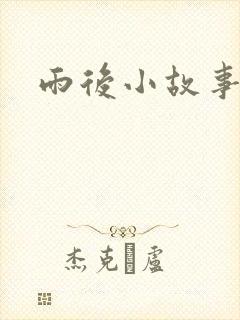 雨后小故事下载