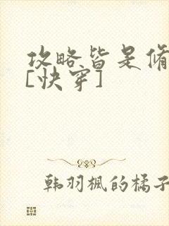 攻略皆是修罗场[快穿]封面