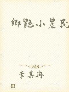 乡艳小农民