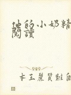 他的小奶精免费阅读