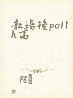 散场后po11h高