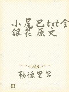 小尾巴txt金银花原文