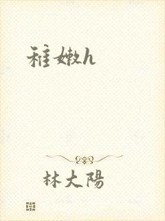 稚嫩h