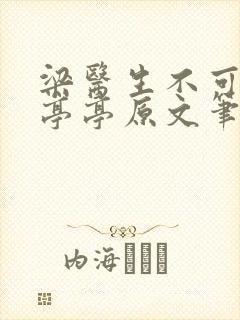 梁医生不可以季亭亭原文笔趣阁