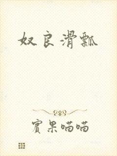 奴良滑瓢