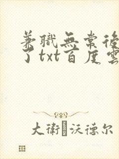 兼职无常后我红了txt百度云