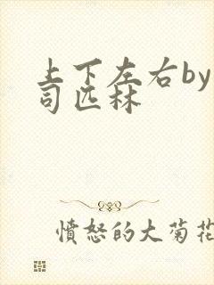 上下左右by阿司匹林封面