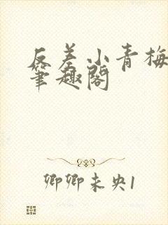 反差小青梅藏心笔趣阁