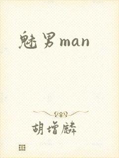 魅男man