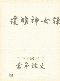 琼明神女录