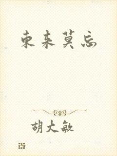 东来莫忘