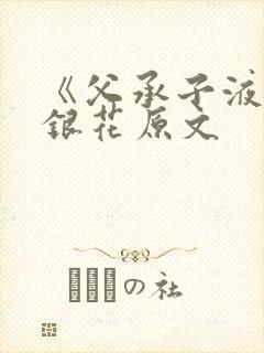 《父承子液》金银花原文