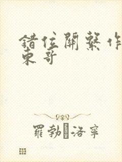 错位关系作者:东哥
