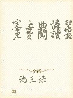塞上曲怜儿全文免费阅读墨封面