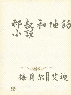 郝叔和他的女人小说
