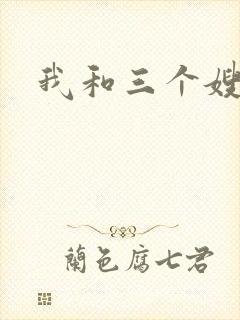 我和三个嫂子