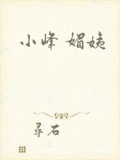 小峰 媚姨
