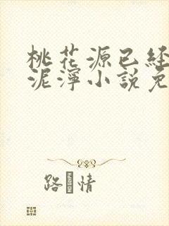 桃花源已经一片泥泞小说免费