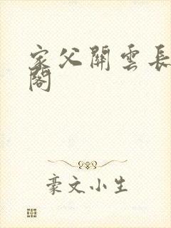 家父关云长笔趣阁