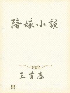 陪嫁小说