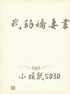 我的娇妻书包