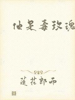 他是毒玫瑰封面