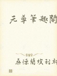 元尊笔趣阁