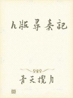 h版寻秦记