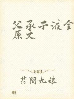 父承子液金银花原文